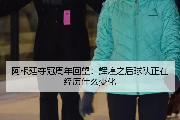 阿根廷夺冠周年回望：辉煌之后球队正在经历什么变化 | hth
